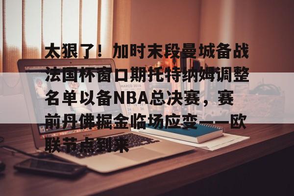 九游体育-周日028英超托特纳姆热刺vs切尔西  第2张